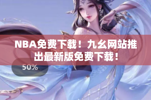 NBA免费下载！九幺网站推出最新版免费下载！