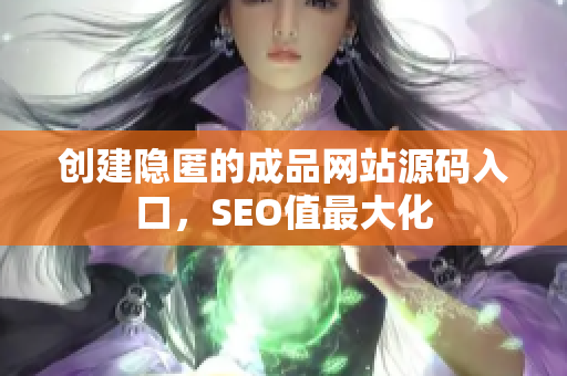 创建隐匿的成品网站源码入口，SEO值最大化