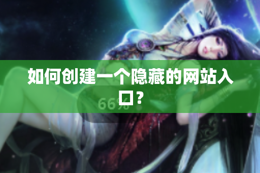 如何创建一个隐藏的网站入口？