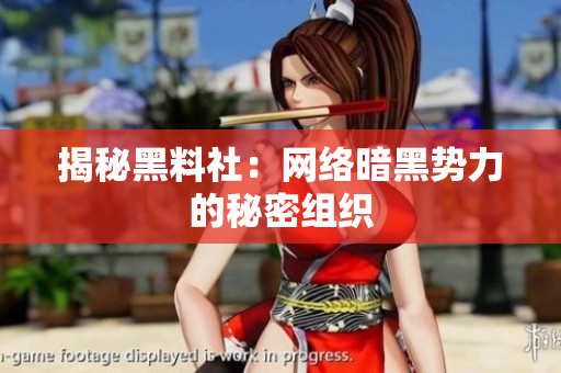 揭秘黑料社：网络暗黑势力的秘密组织