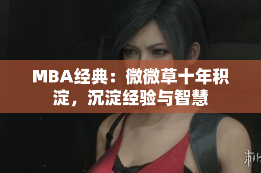 MBA经典：微微草十年积淀，沉淀经验与智慧
