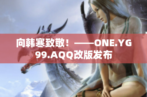 向韩寒致敬！——ONE.YG99.AQQ改版发布