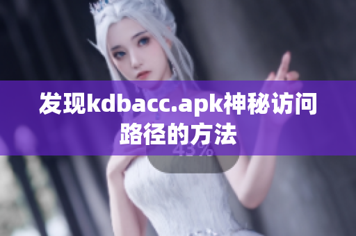 发现kdbacc.apk神秘访问路径的方法