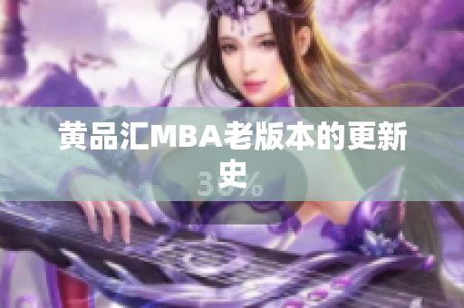 黄品汇MBA老版本的更新史