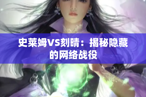 史莱姆VS刻晴：揭秘隐藏的网络战役