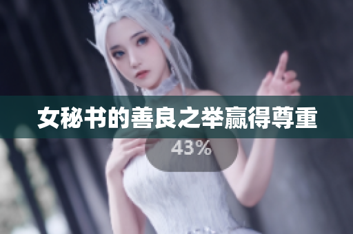 女秘书的善良之举赢得尊重