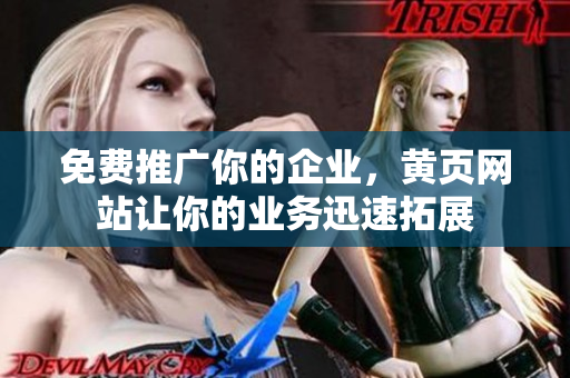 免费推广你的企业，黄页网站让你的业务迅速拓展
