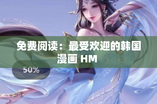免费阅读：最受欢迎的韩国漫画 HM 