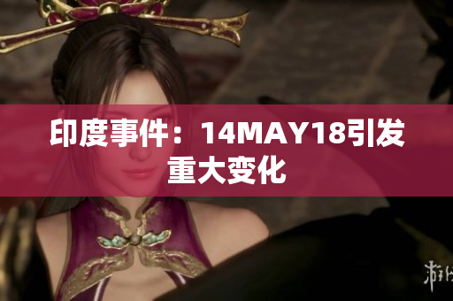 印度事件：14MAY18引发重大变化