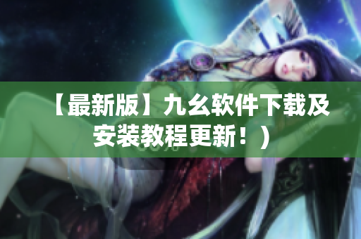 【最新版】九幺软件下载及安装教程更新！)