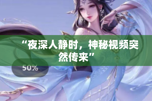 “夜深人静时，神秘视频突然传来”