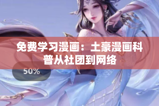 免费学习漫画：土豪漫画科普从社团到网络