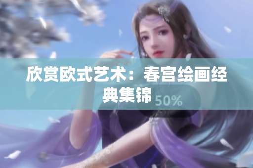 欣赏欧式艺术：春宫绘画经典集锦