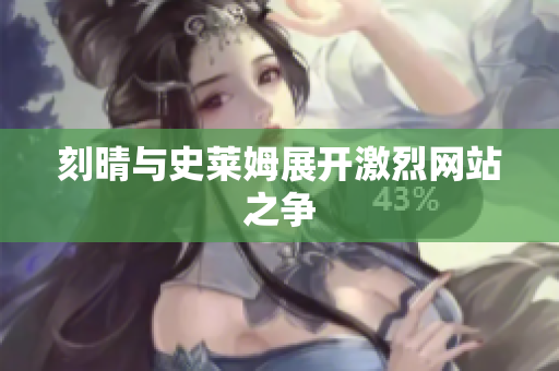 刻晴与史莱姆展开激烈网站之争