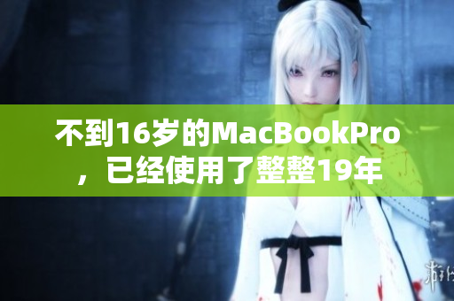 不到16岁的MacBookPro，已经使用了整整19年