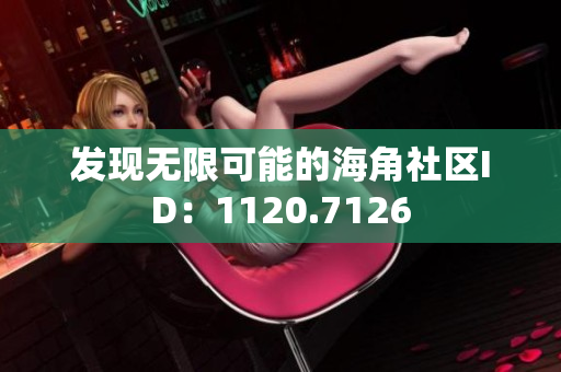 发现无限可能的海角社区ID：1120.7126