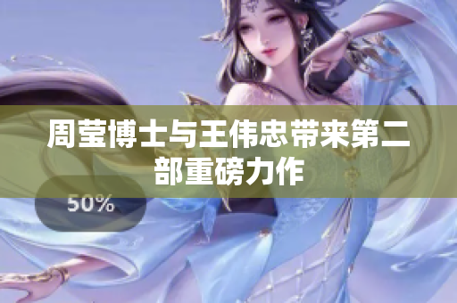 周莹博士与王伟忠带来第二部重磅力作