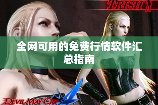 全网可用的免费行情软件汇总指南