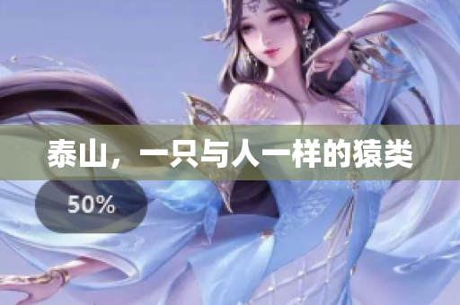 泰山，一只与人一样的猿类