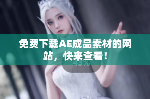 免费下载AE成品素材的网站，快来查看！