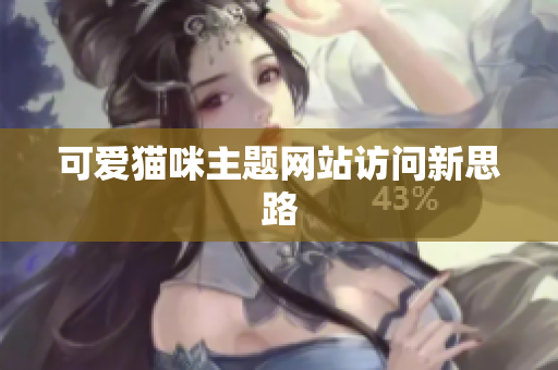 可爱猫咪主题网站访问新思路