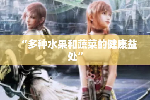 “多种水果和蔬菜的健康益处”