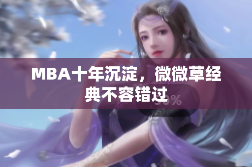 MBA十年沉淀，微微草经典不容错过