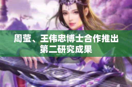 周莹、王伟忠博士合作推出第二研究成果