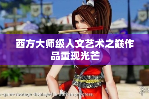 西方大师级人文艺术之巅作品重现光芒