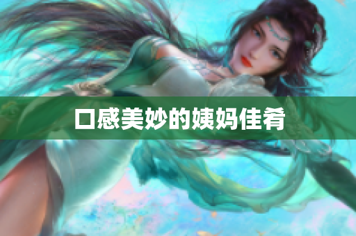 口感美妙的姨妈佳肴