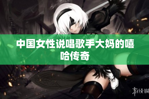 中国女性说唱歌手大妈的嘻哈传奇