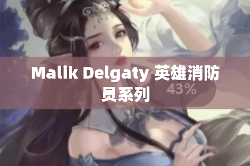 Malik Delgaty 英雄消防员系列