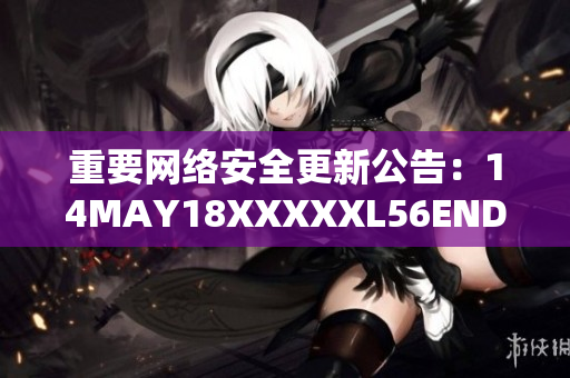 重要网络安全更新公告：14MAY18XXXXXL56ENDIAN60