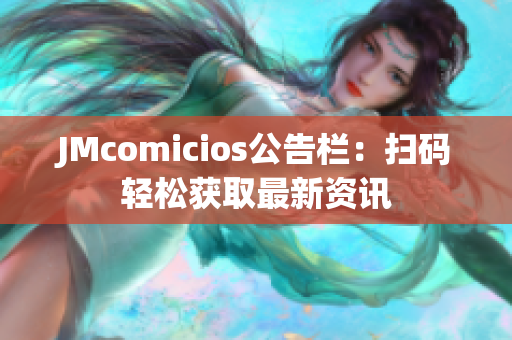 JMcomicios公告栏：扫码轻松获取最新资讯