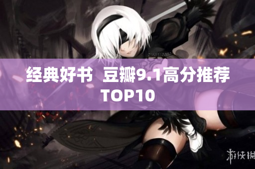 经典好书  豆瓣9.1高分推荐TOP10