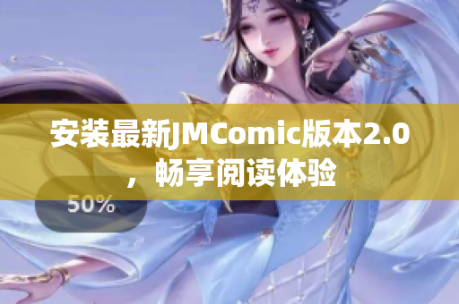 安装最新JMComic版本2.0，畅享阅读体验