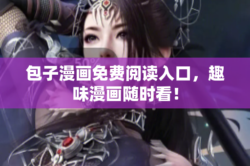 包子漫画免费阅读入口，趣味漫画随时看！