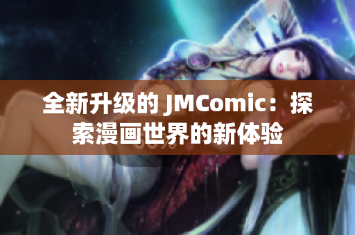 全新升级的 JMComic：探索漫画世界的新体验