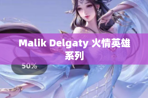 Malik Delgaty 火情英雄系列