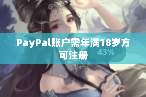 PayPal账户需年满18岁方可注册