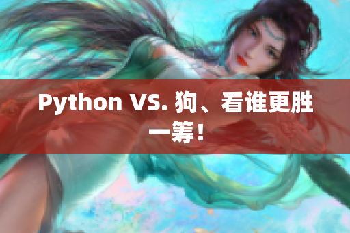 Python VS. 狗、看谁更胜一筹！