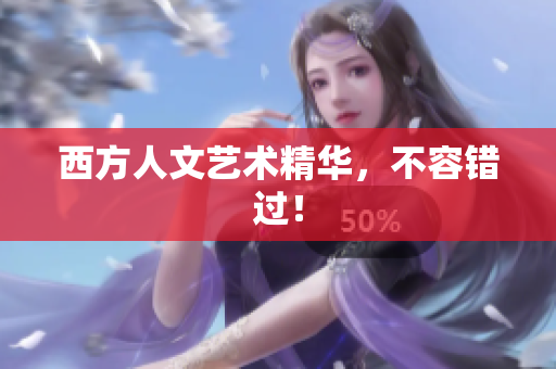 西方人文艺术精华，不容错过！