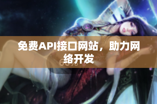 免费API接口网站，助力网络开发