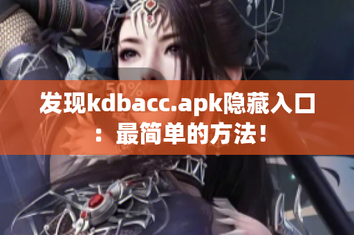发现kdbacc.apk隐藏入口：最简单的方法！