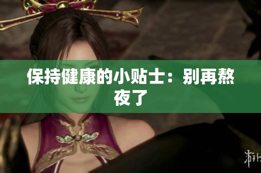保持健康的小贴士：别再熬夜了