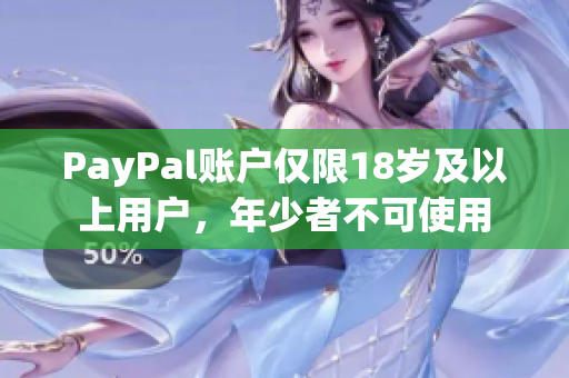 PayPal账户仅限18岁及以上用户，年少者不可使用