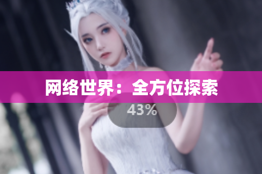网络世界：全方位探索