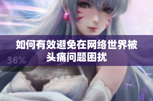如何有效避免在网络世界被头痛问题困扰