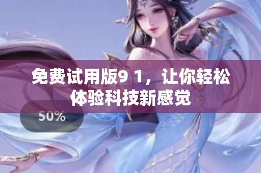 免费试用版9 1，让你轻松体验科技新感觉