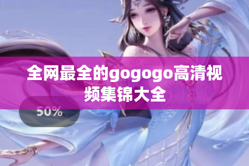 全网最全的gogogo高清视频集锦大全